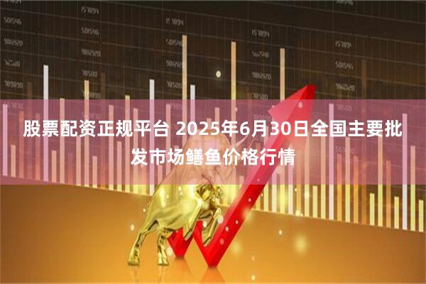 股票配资正规平台 2025年6月30日全国主要批发市场鳝鱼价格行情